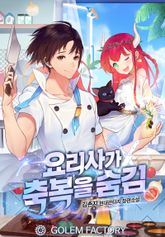 요리사가 축복을 숨김 표지 이미지