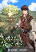 만렙 농부의 무한 꿀파밍 17화