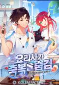 요리사가 축복을 숨김 12화