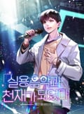 실용음악과 천재가 되었다 9화