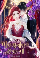 바보 황제인 줄 알았는데 표지 이미지