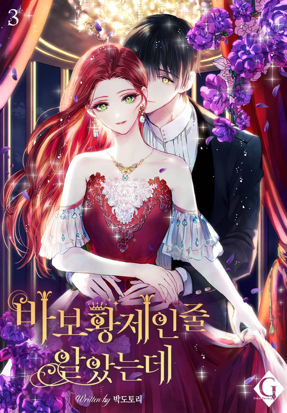 바보 황제인 줄 알았는데 3권 (완결)