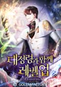 대정령과 함께 레벨업 11화