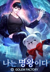 나는 명왕이다 표지 이미지