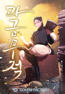 과금무적