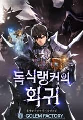 독식 랭커의 회귀 표지 이미지