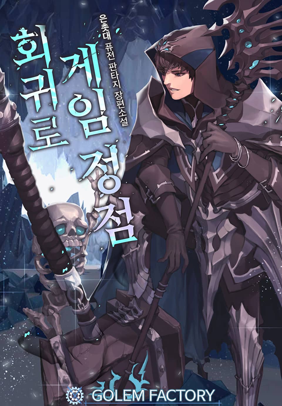 회귀로 게임 정점 1권