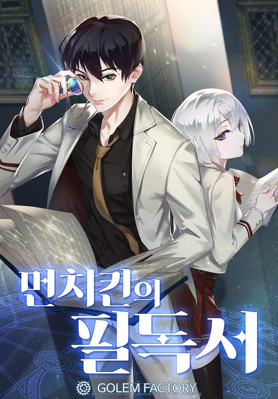 먼치킨의 필독서 1권