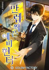 만렙 찍은 예비 헌터 표지 이미지