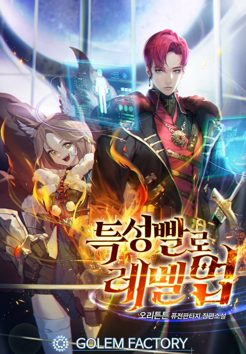 특성빨로 레벨업 1권