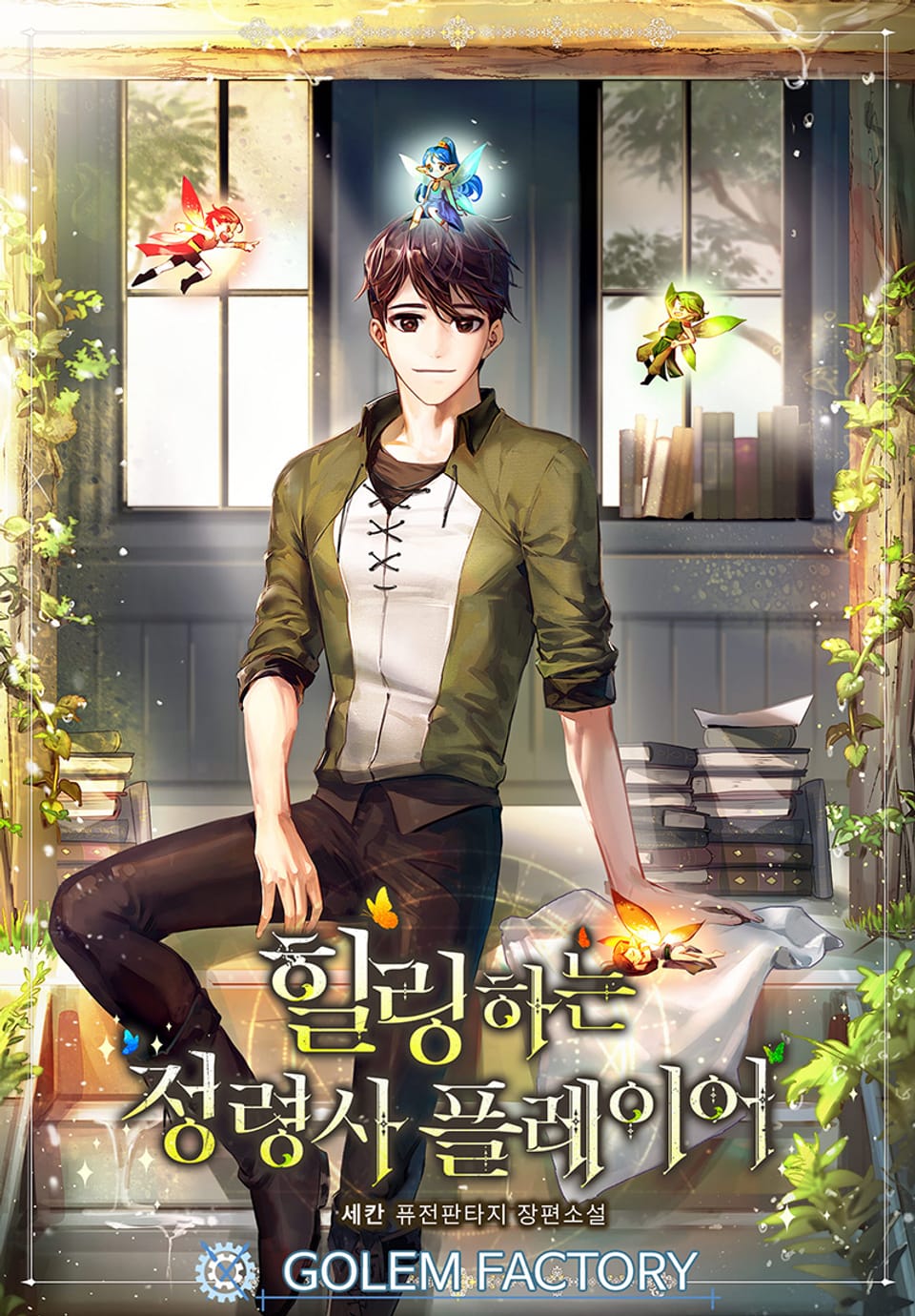 힐링하는 정령사 플레이어 1권