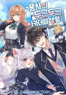 용사의 두근두근 아카데미 생활