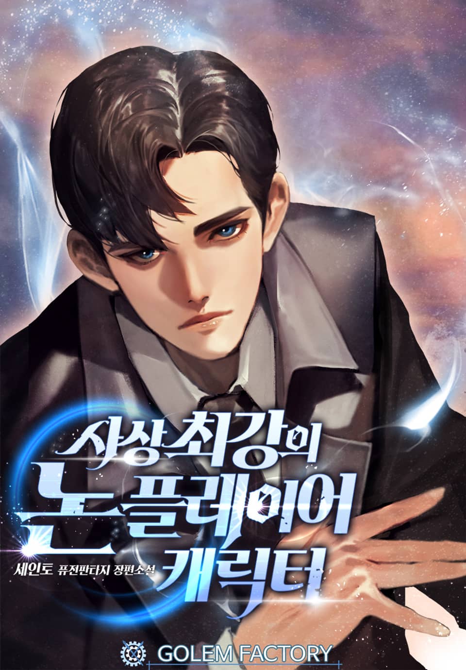 사상 최강의 논 플레이어 캐릭터 1권