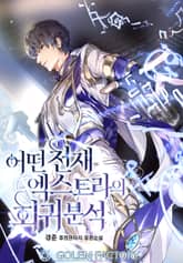 어떤 천재 엑스트라의 회귀분석 표지 이미지