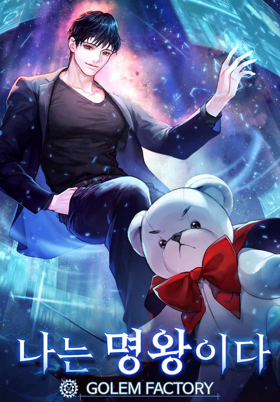 나는 명왕이다 5권