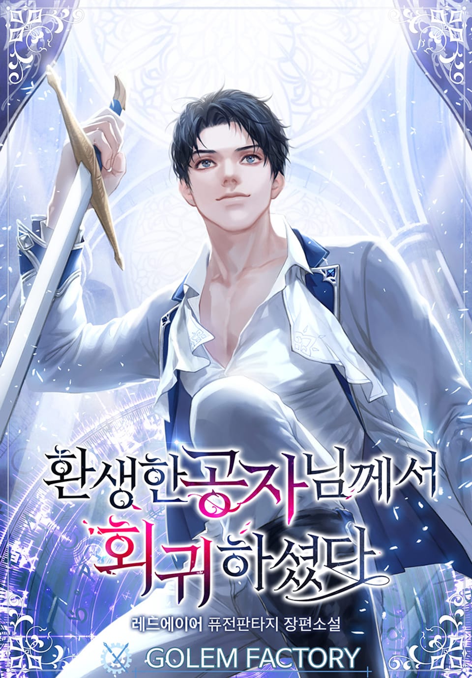 환생한 공자님께서 회귀하셨다 3권