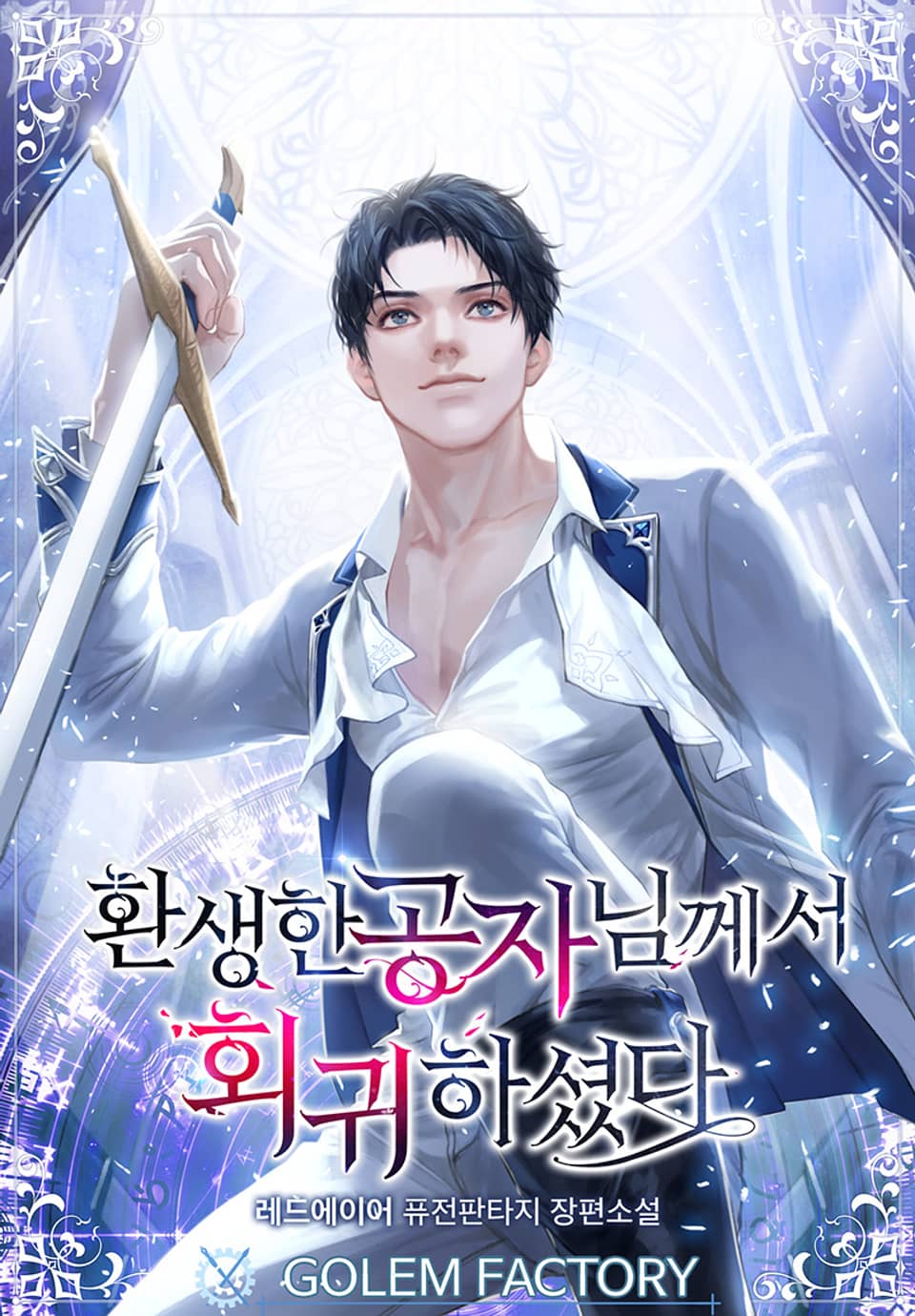 환생한 공자님께서 회귀하셨다 14권