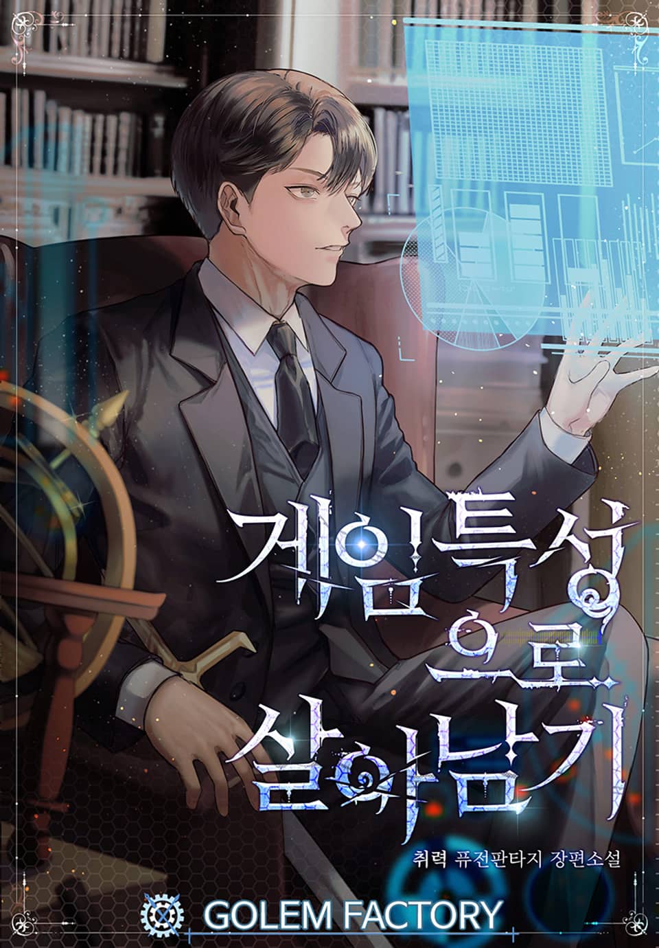 게임 특성으로 살아남기 2권