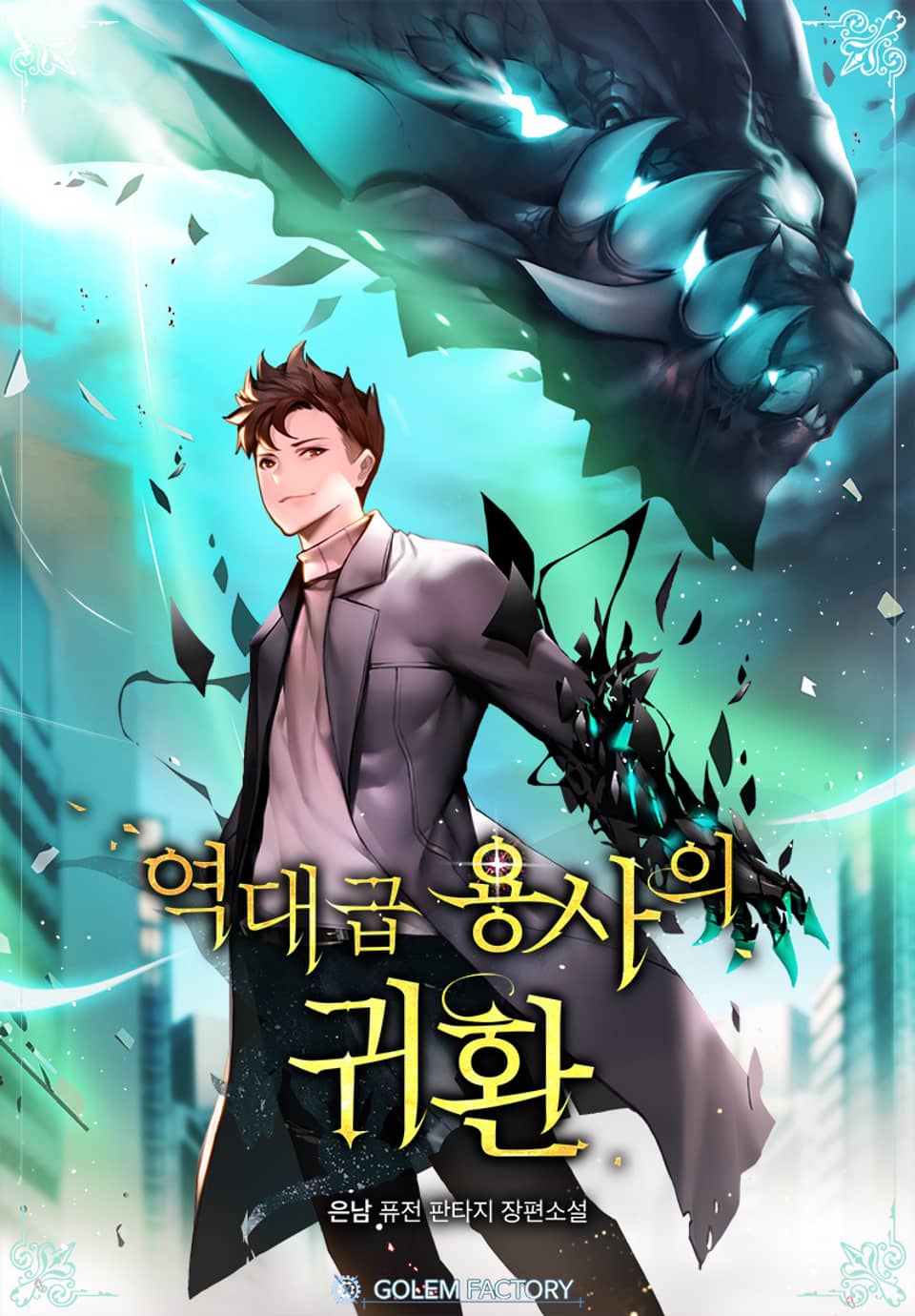 역대급 용사의 귀환 2권