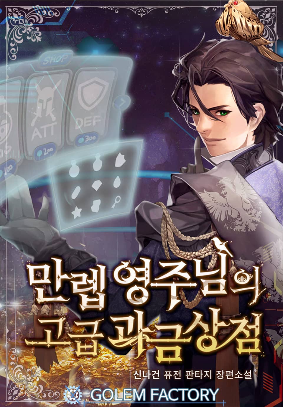 만렙 영주님의 고급 과금상점 8권