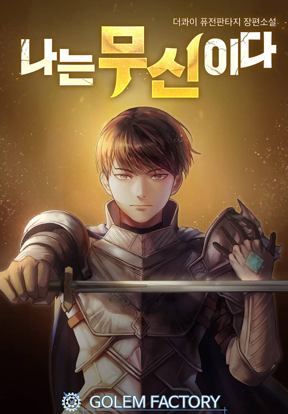 나는 무신이다 3권