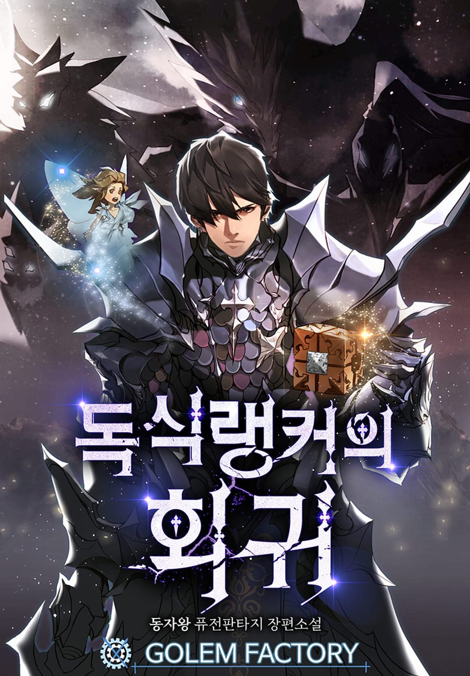 독식 랭커의 회귀 8권 (완결)