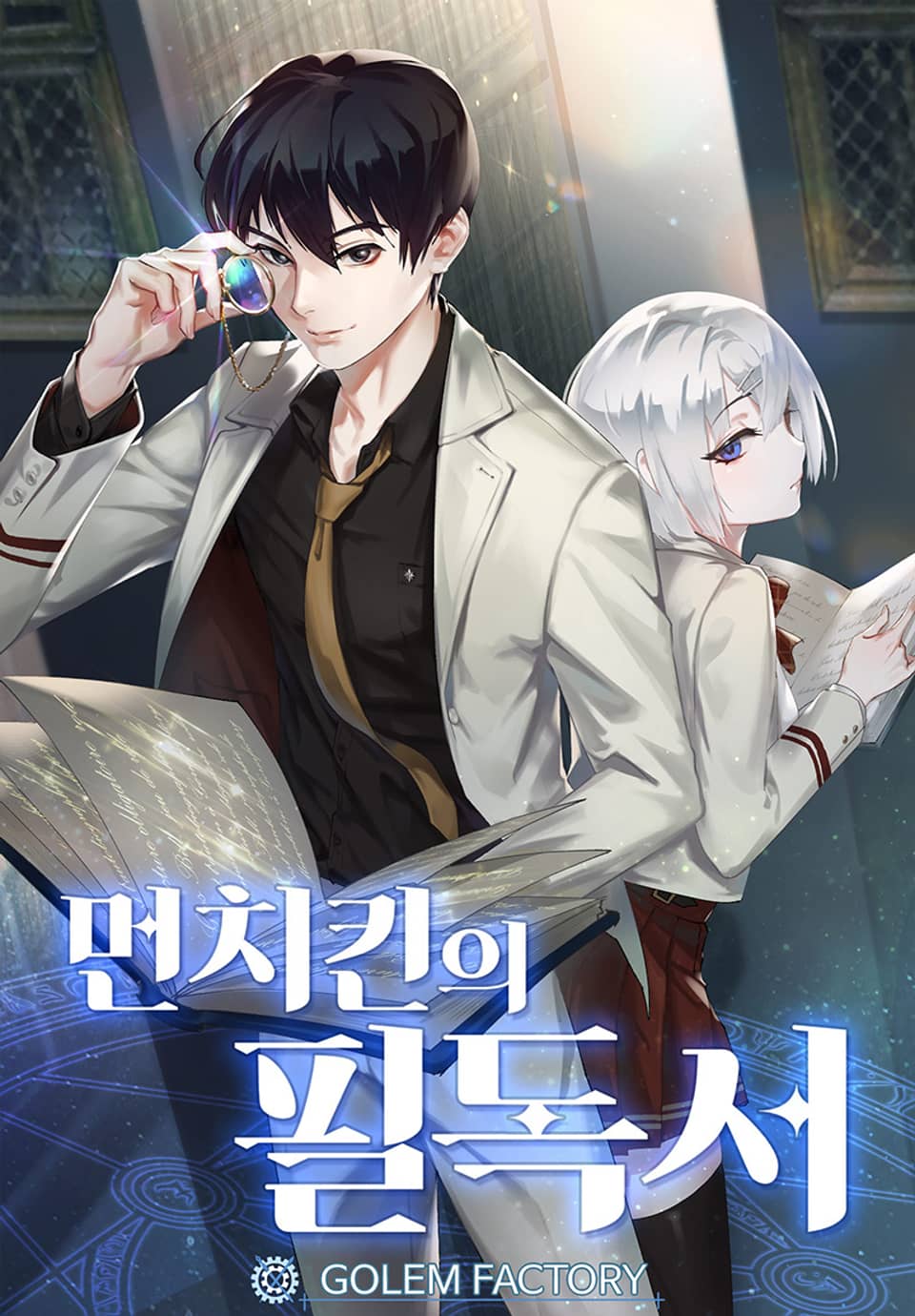 먼치킨의 필독서 5권