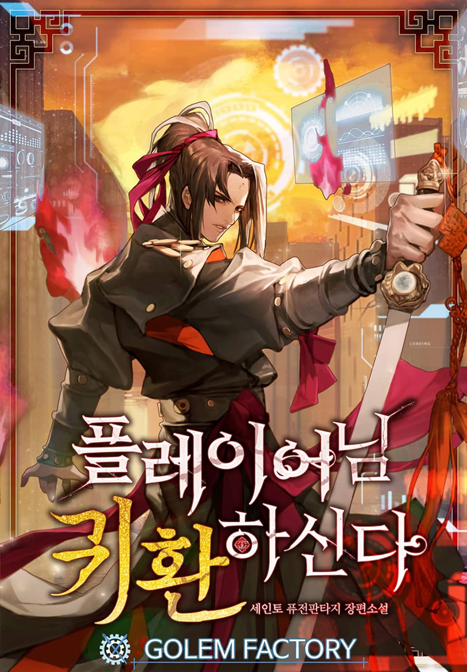 플레이어님 귀환하신다! 6권