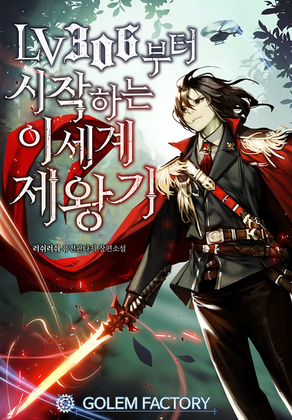 LV306부터 시작하는 이세계 제왕기 4권