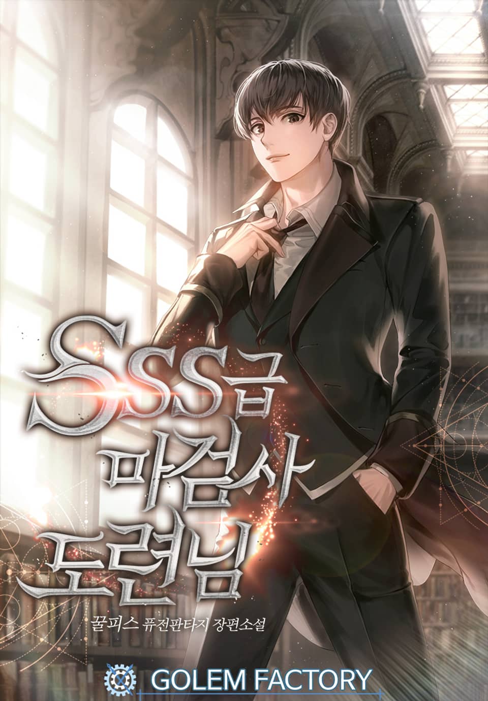 SSS급 마검사 도련님 2권