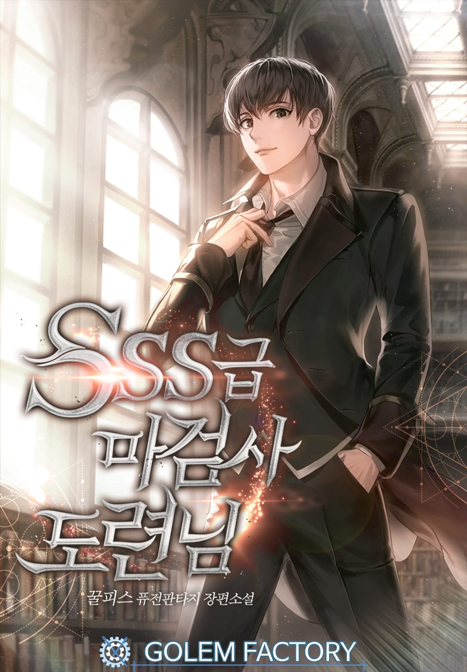 SSS급 마검사 도련님 5권