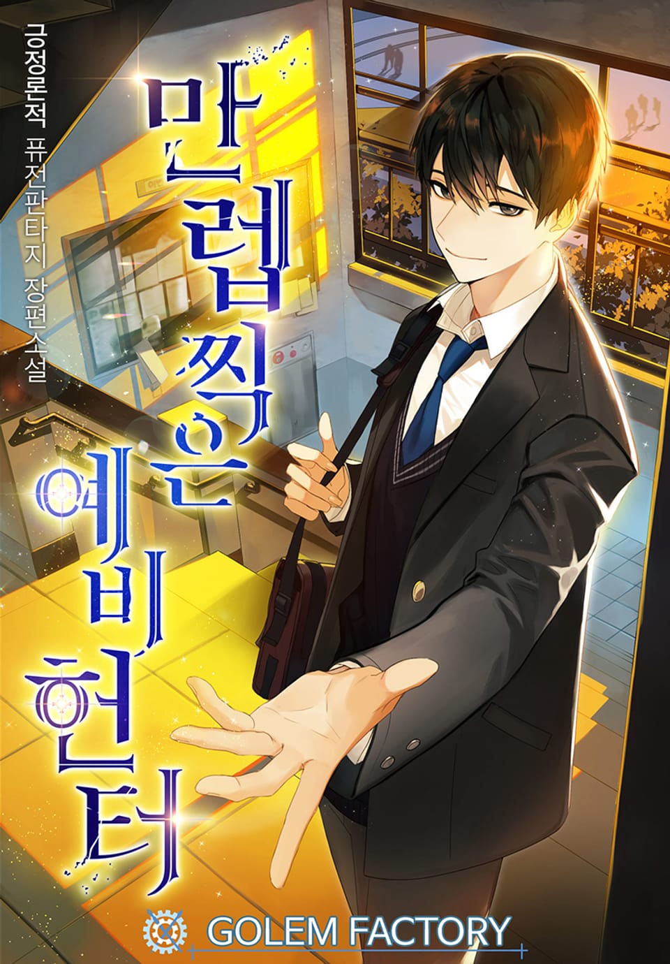 만렙 찍은 예비 헌터 4권