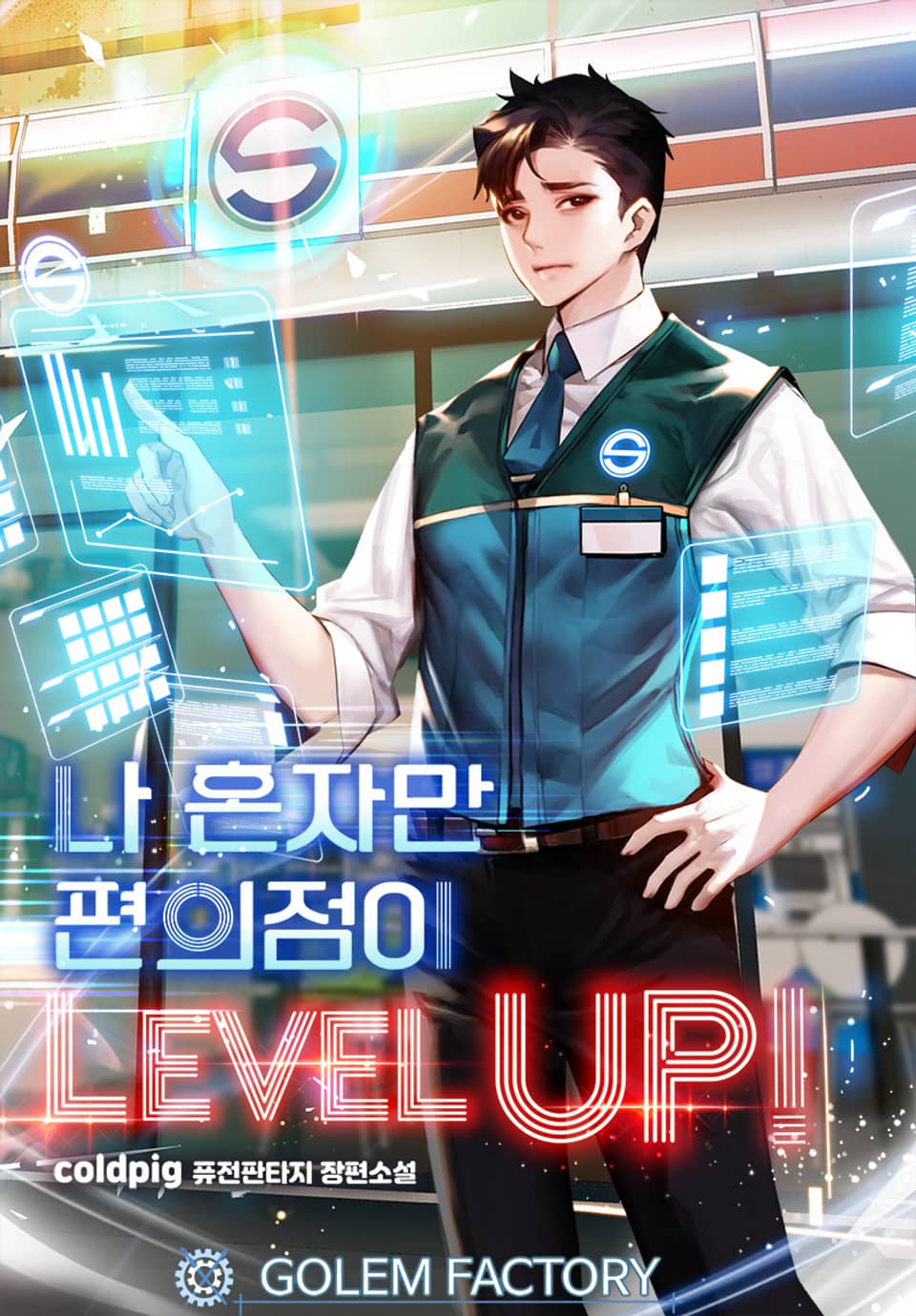 나 혼자만 편의점이 Level Up! 2권