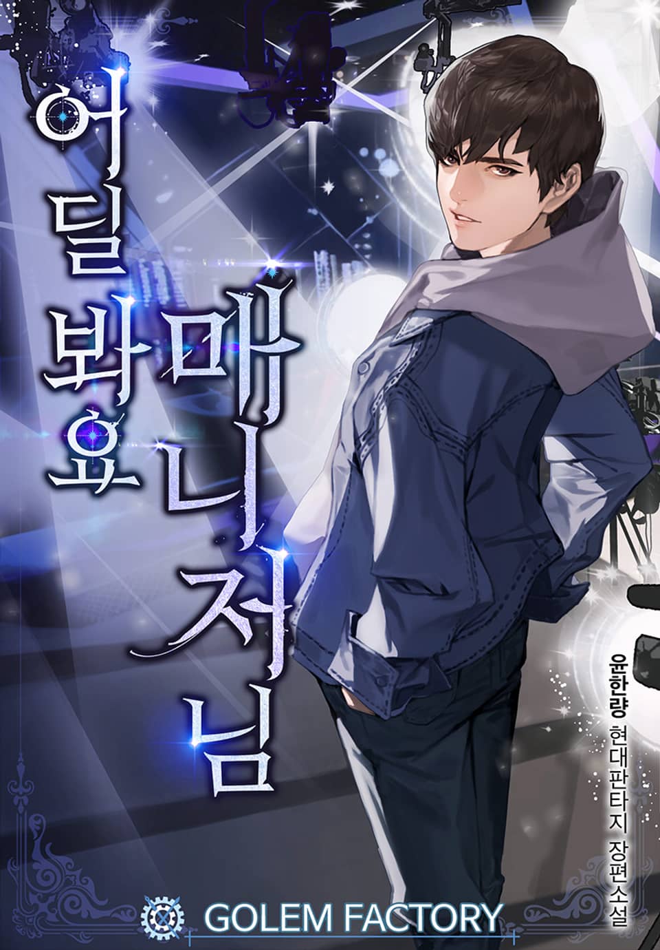 어딜 봐요 매니저님 5권