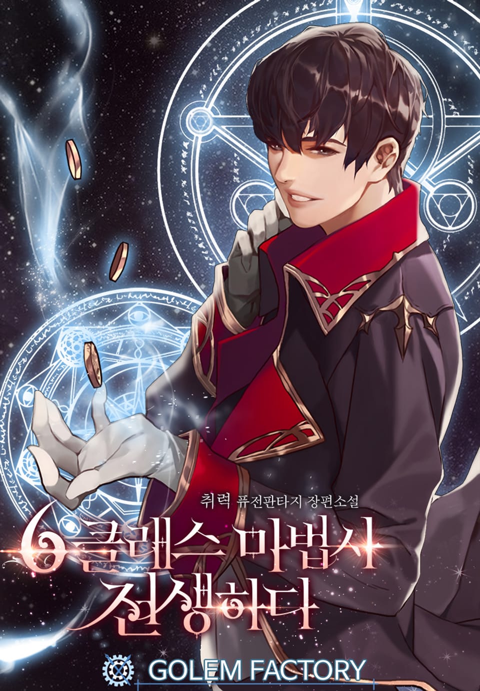 6클래스 마법사 전생하다 6권