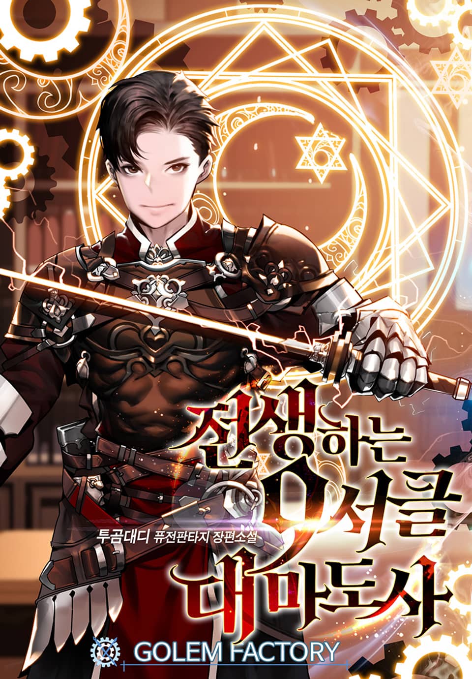 전생하는 9서클 대마도사 7권 (완결)