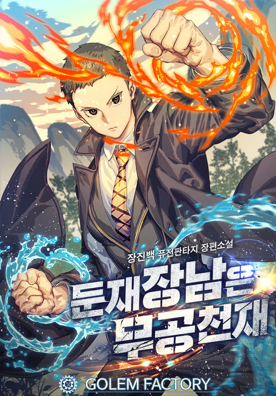 둔재장남은 무공천재 7권 (완결)