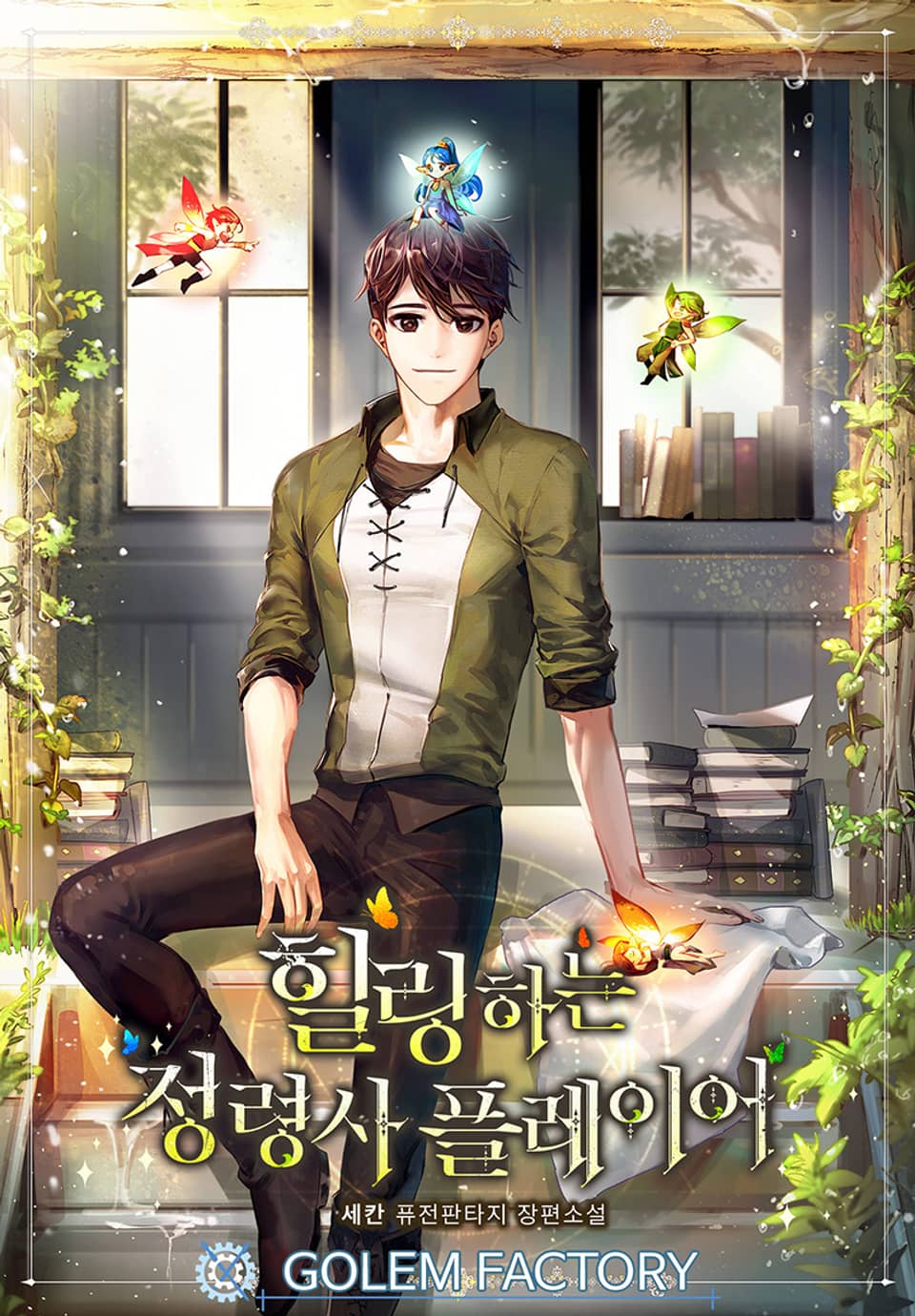 힐링하는 정령사 플레이어 8권 (완결)