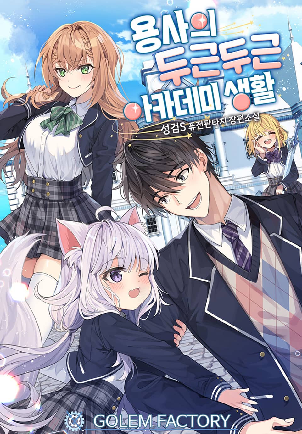 용사의 두근두근 아카데미 생활 3권