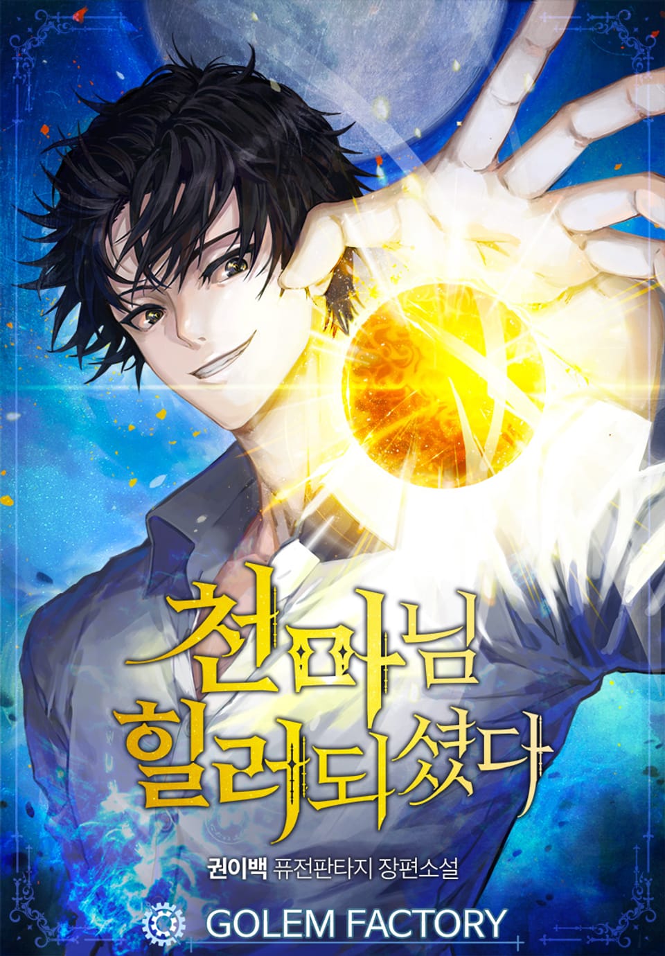 천마님 힐러되셨다 8권 (완결)