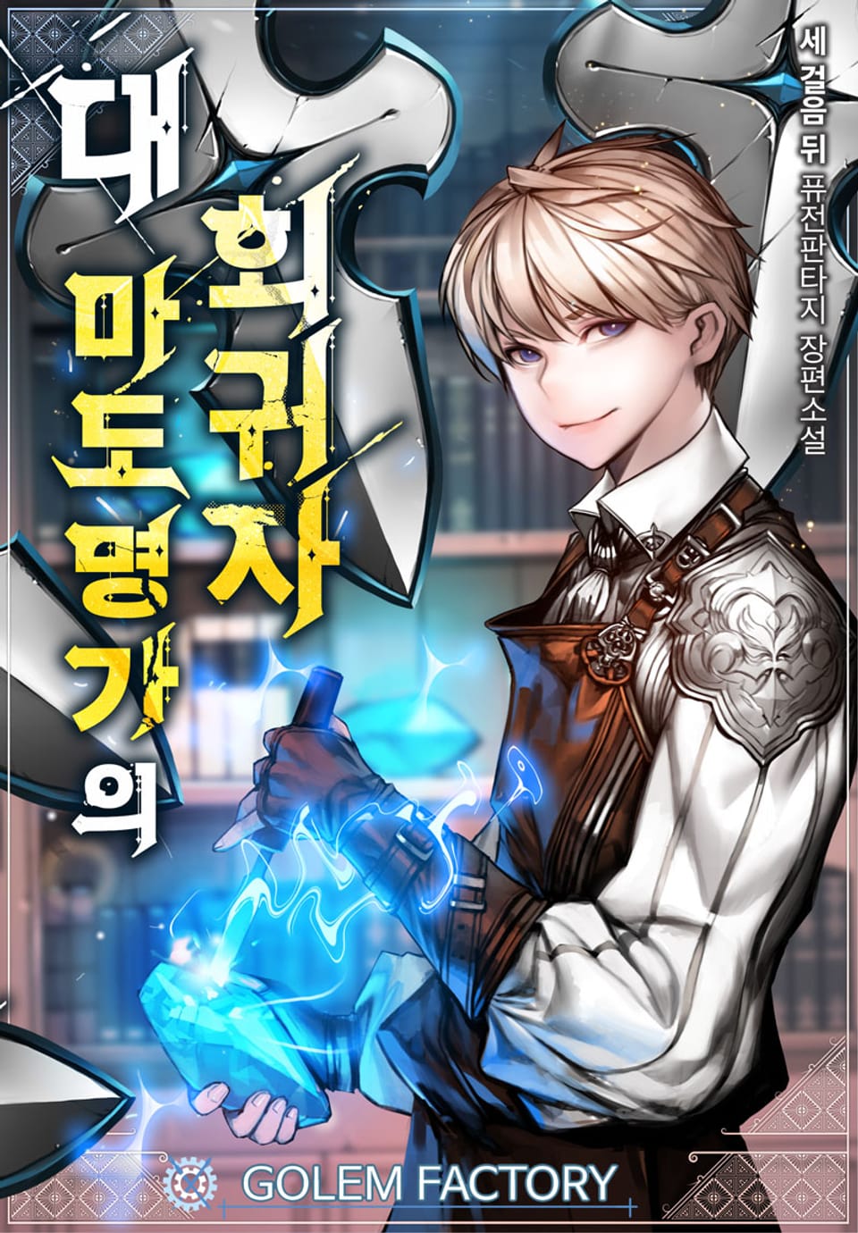 대 마도명가의 회귀자 7권