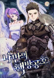 나만의 핵 방공호