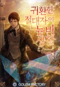 귀환한 절대자의 뉴비생활 3화