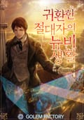 귀환한 절대자의 뉴비생활 12화