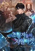 초월자들의 차원마켓 22화
