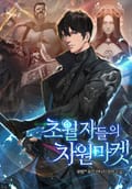 초월자들의 차원마켓 24화