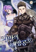 나만의 핵 방공호 23화