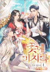 꽃에 미치다 표지 이미지