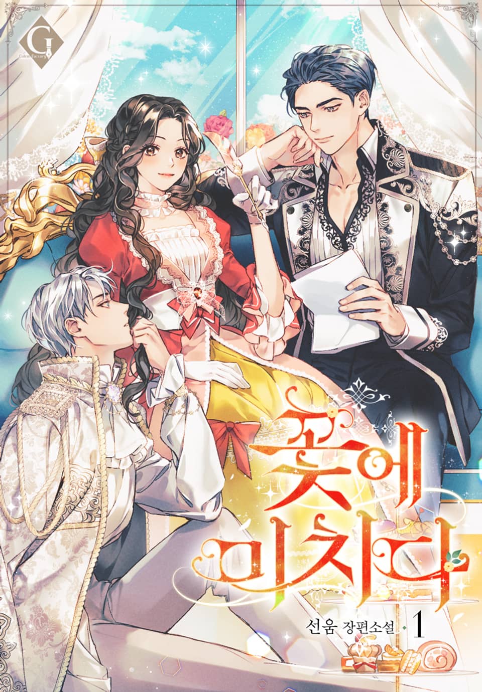 꽃에 미치다 1권