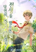 전생을 했으면, 당연히 즐겨야겠지? 1화